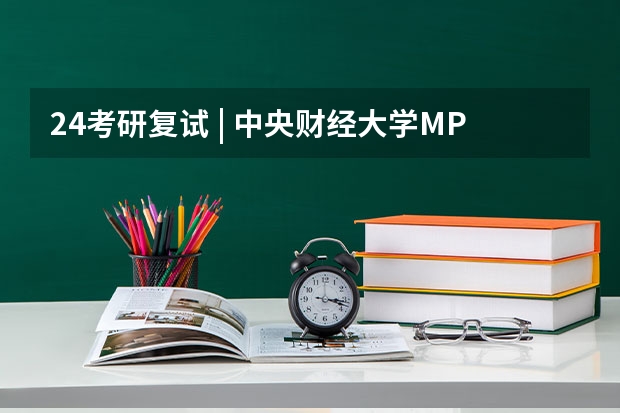 24考研复试 | 中央财经大学MPAcc复试指南，往年复试分数线及录取分析 林晨考研北京（中央财经大学考研分数线详解：历年分数线、录取规则一文全知道）