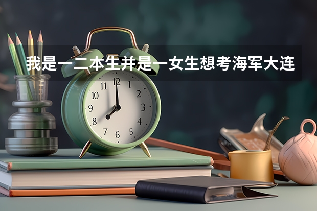 我是一二本生并是一女生想考海军大连舰艇学院研究生行吗？？？