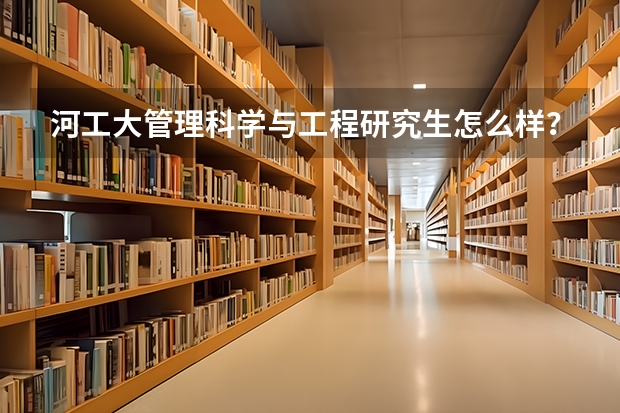 河工大管理科学与工程研究生怎么样？