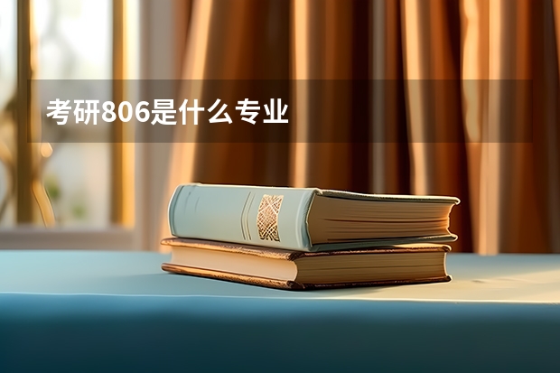 考研806是什么专业