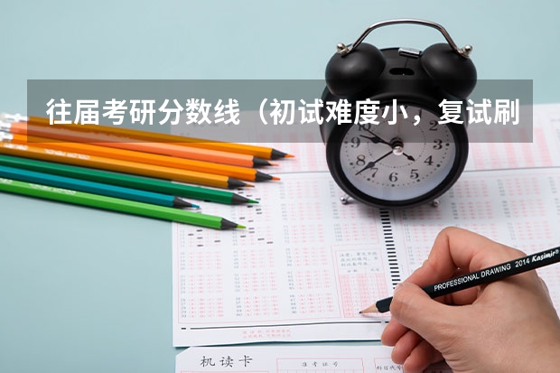 往届考研分数线（初试难度小，复试刷人少，这个帝都985真香--中国农业大学计算机考研近5年数据深度分析）