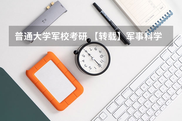 普通大学军校考研 【转载】军事科学院2024年硕士研究生招生简章