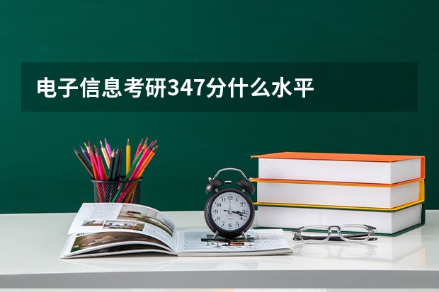 电子信息考研347分什么水平