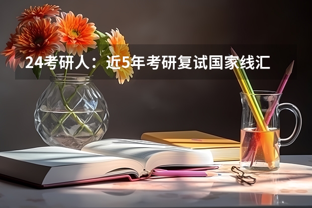 24考研人：近5年考研复试国家线汇总！（求近几年东南大学、南航、南理工、河海大学的电气类专业考研初试录取分数线）