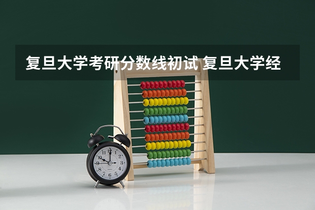 复旦大学考研分数线初试 复旦大学经济学考研初试分数线