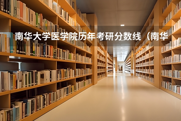 南华大学医学院历年考研分数线（南华大学研究生分数线）