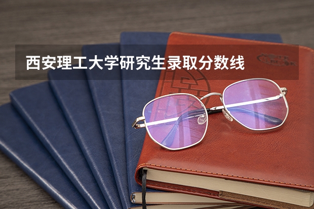 西安理工大学研究生录取分数线