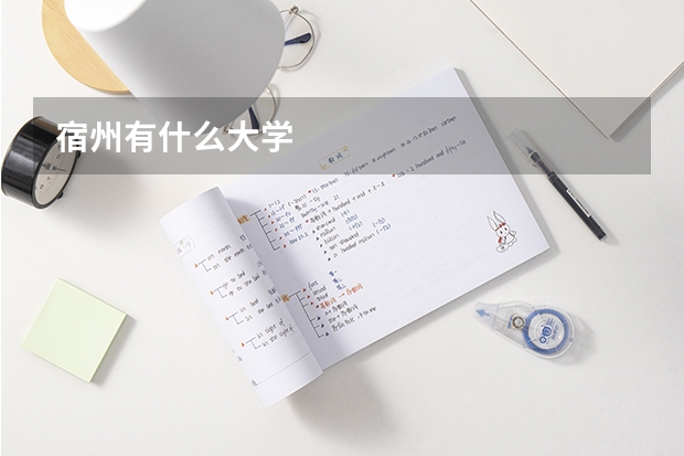 宿州有什么大学