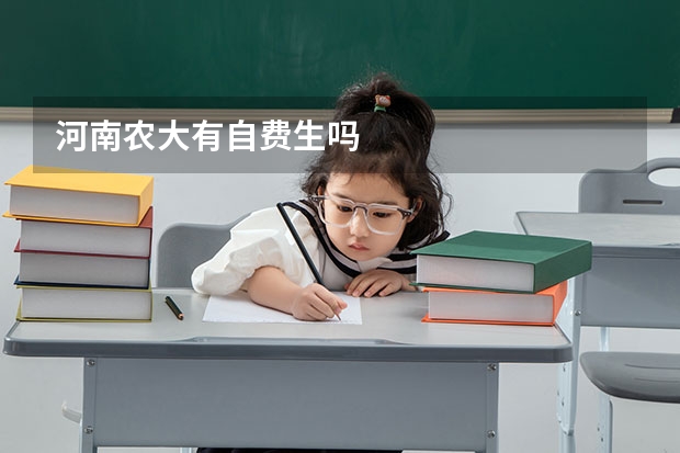 河南农大有自费生吗