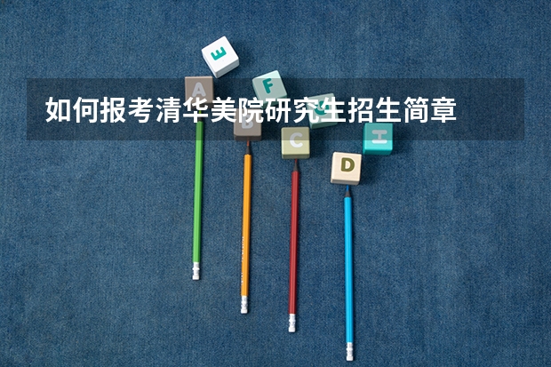 如何报考清华美院研究生招生简章