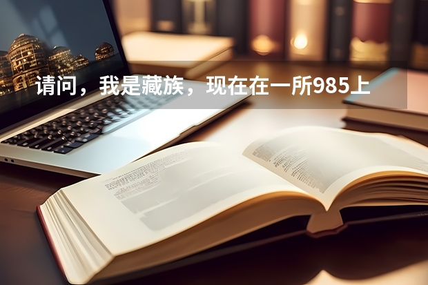 请问，我是藏族，现在在一所985上大学，如果考了少干计划研究生，毕业后，可以考西藏的公务员吗？