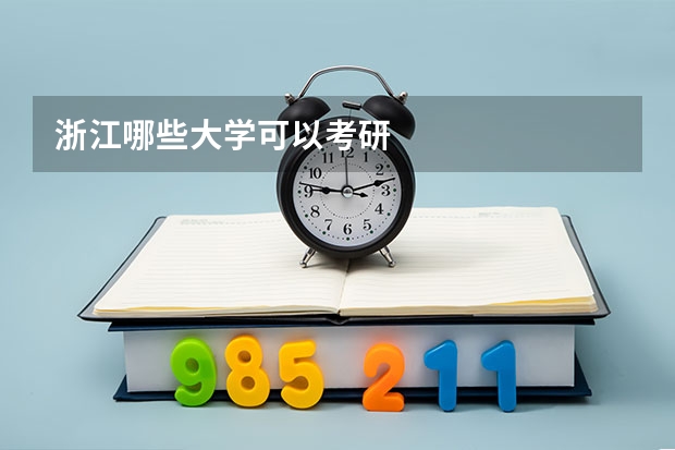 浙江哪些大学可以考研