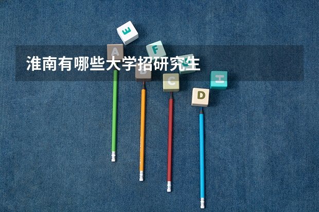 淮南有哪些大学招研究生