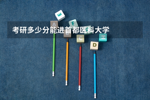 考研多少分能进首都医科大学