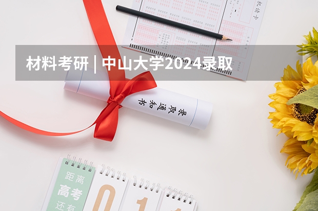 材料考研 | 中山大学2024录取分析 考研,哪所大学的国际法专业最好?