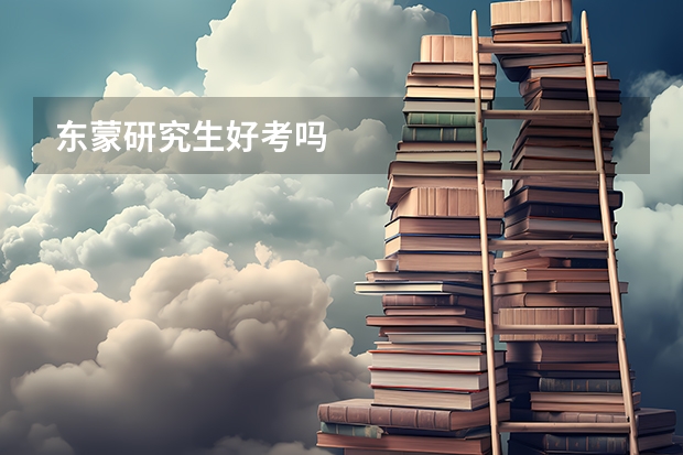 东蒙研究生好考吗