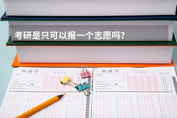 考研是只可以报一个志愿吗？