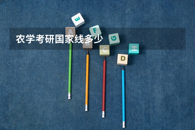 农学考研国家线多少