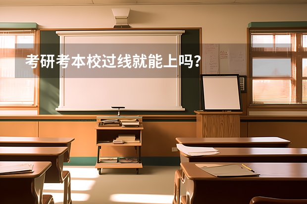 考研考本校过线就能上吗？
