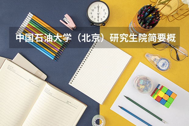 中国石油大学（北京）研究生院简要概况（中国石油大学（北京）石油与天然气工程专业学位研究生招生）