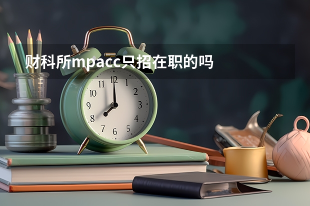 财科所mpacc只招在职的吗