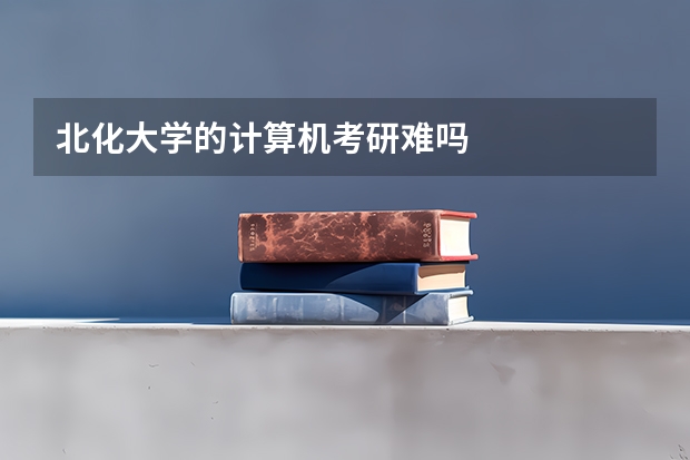 北化大学的计算机考研难吗