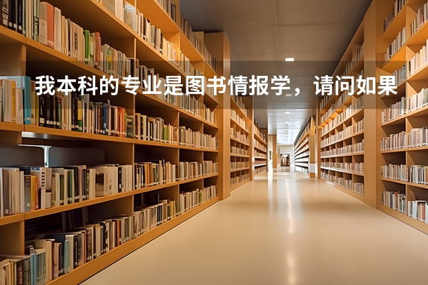 我本科的专业是图书情报学，请问如果想报考军队院校的研究生，什么样的专业会适合一些？
