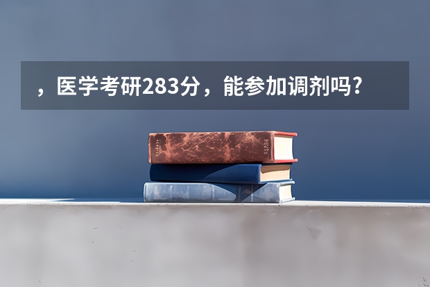 ，医学考研283分，能参加调剂吗?
