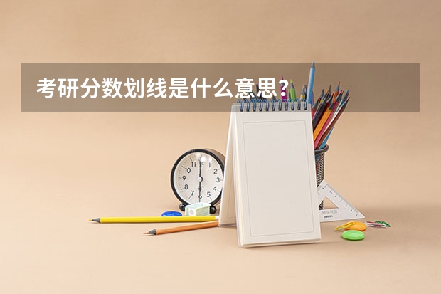 考研分数划线是什么意思？