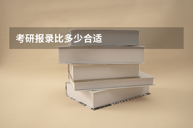 考研报录比多少合适