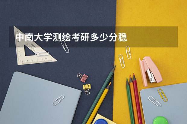 中南大学测绘考研多少分稳