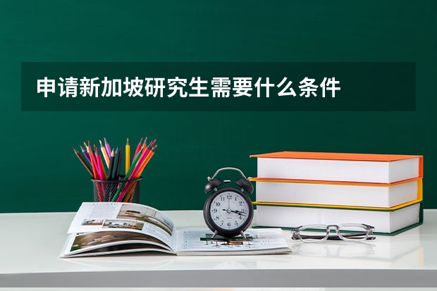申请新加坡研究生需要什么条件