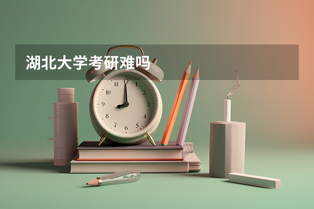 湖北大学考研难吗