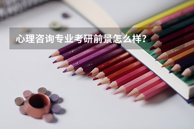 心理咨询专业考研前景怎么样？