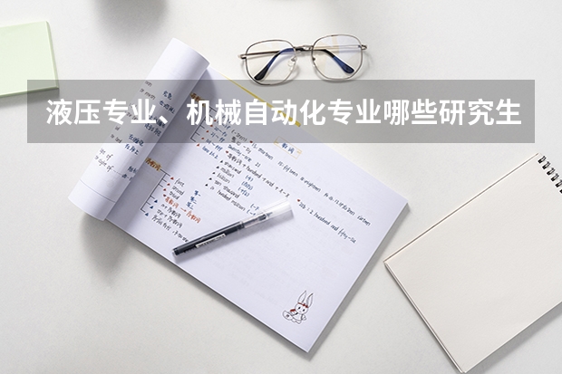 液压专业、机械自动化专业哪些研究生高校较好