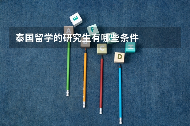 泰国留学的研究生有哪些条件