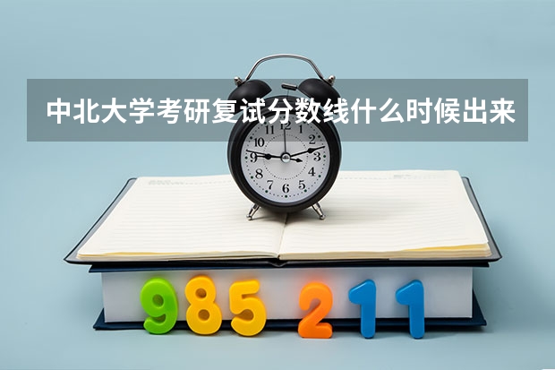 中北大学考研复试分数线什么时候出来？