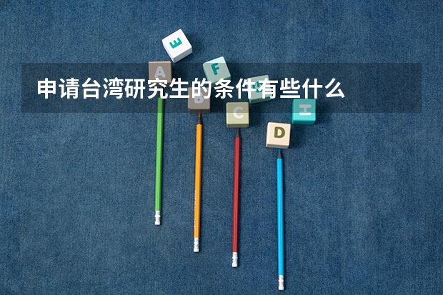 申请台湾研究生的条件有些什么