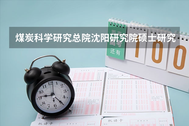 煤炭科学研究总院沈阳研究院硕士研究生的待遇如何呀