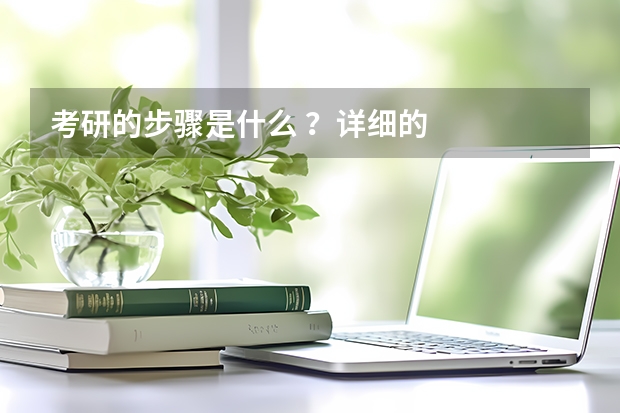 考研的步骤是什么 ？详细的