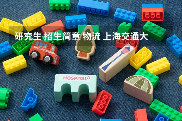 研究生 招生简章 物流 上海交通大学2024年智能制造与服务管理研究院（中美物流研究院）MEM非全日制工程管理硕士招生简章