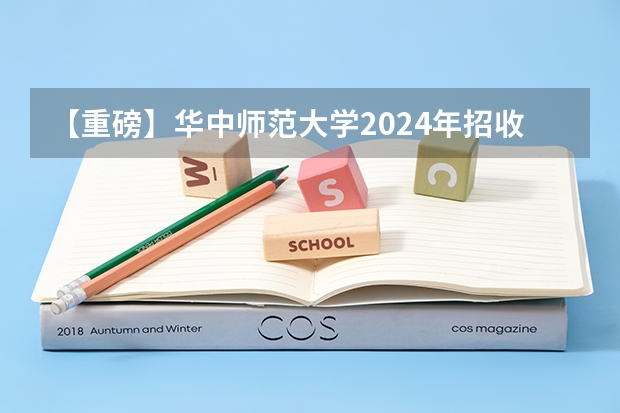 【重磅】华中师范大学2024年招收攻读教育博士(专业学位)研究生招生简章(北京交通大学2024年硕士研究生招生简章)
