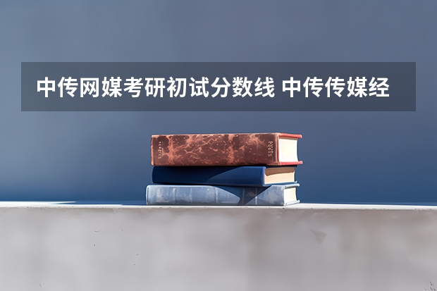 中传网媒考研初试分数线 中传传媒经济学考研难度有多大