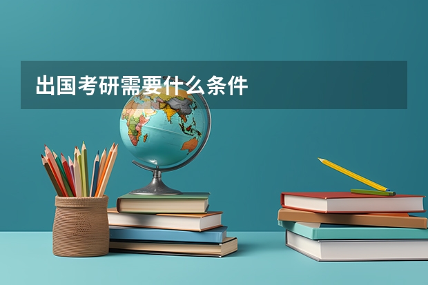 出国考研需要什么条件