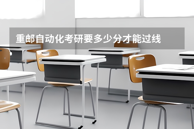 重邮自动化考研要多少分才能过线