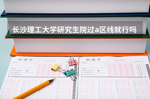 长沙理工大学研究生院过a区线就行吗