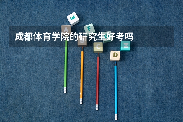 成都体育学院的研究生好考吗