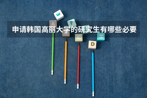 申请韩国高丽大学的研究生有哪些必要的语言和文化准备？