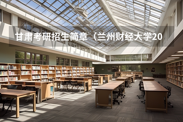 甘肃考研招生简章（兰州财经大学2023年博士研究生招生简章）