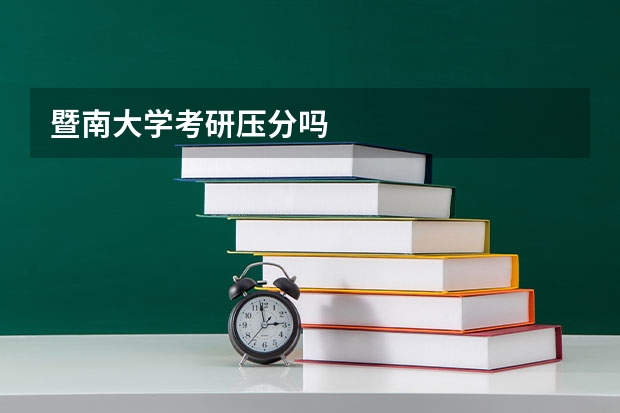 暨南大学考研压分吗